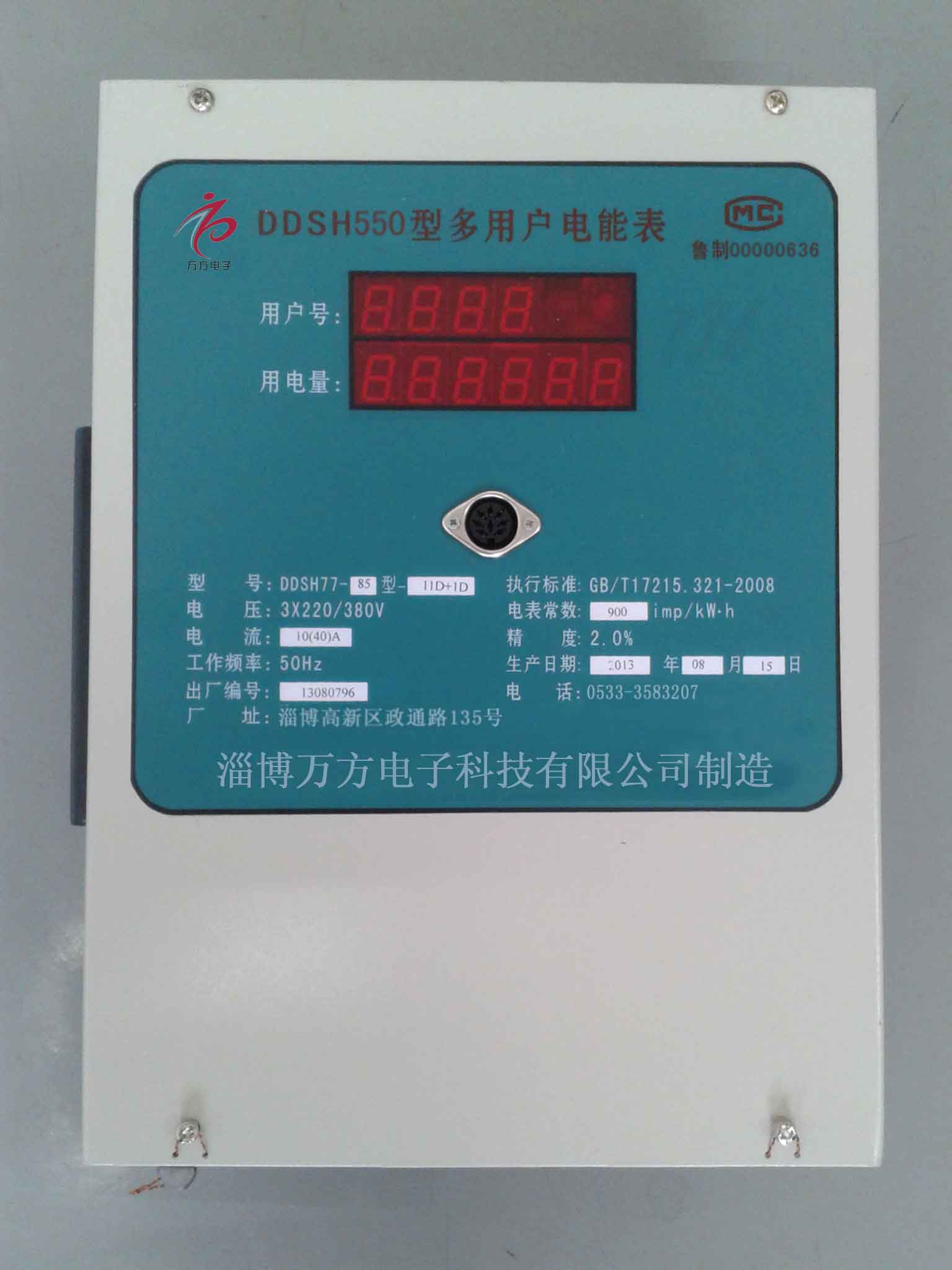 DDSH550型多用户电表