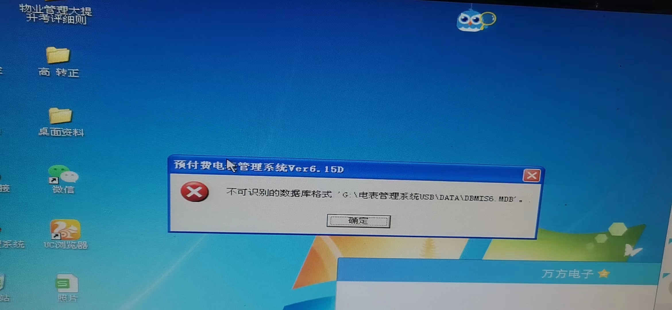 用户售电系统打不开提示连接数据库失败怎么办？