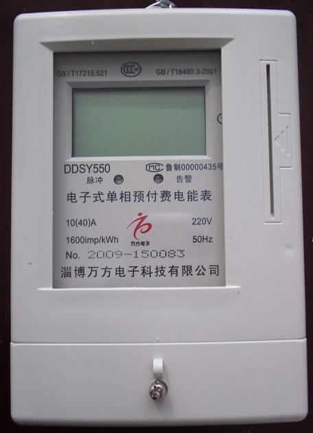 淄博万方DDSY550型单相预付费电表！
