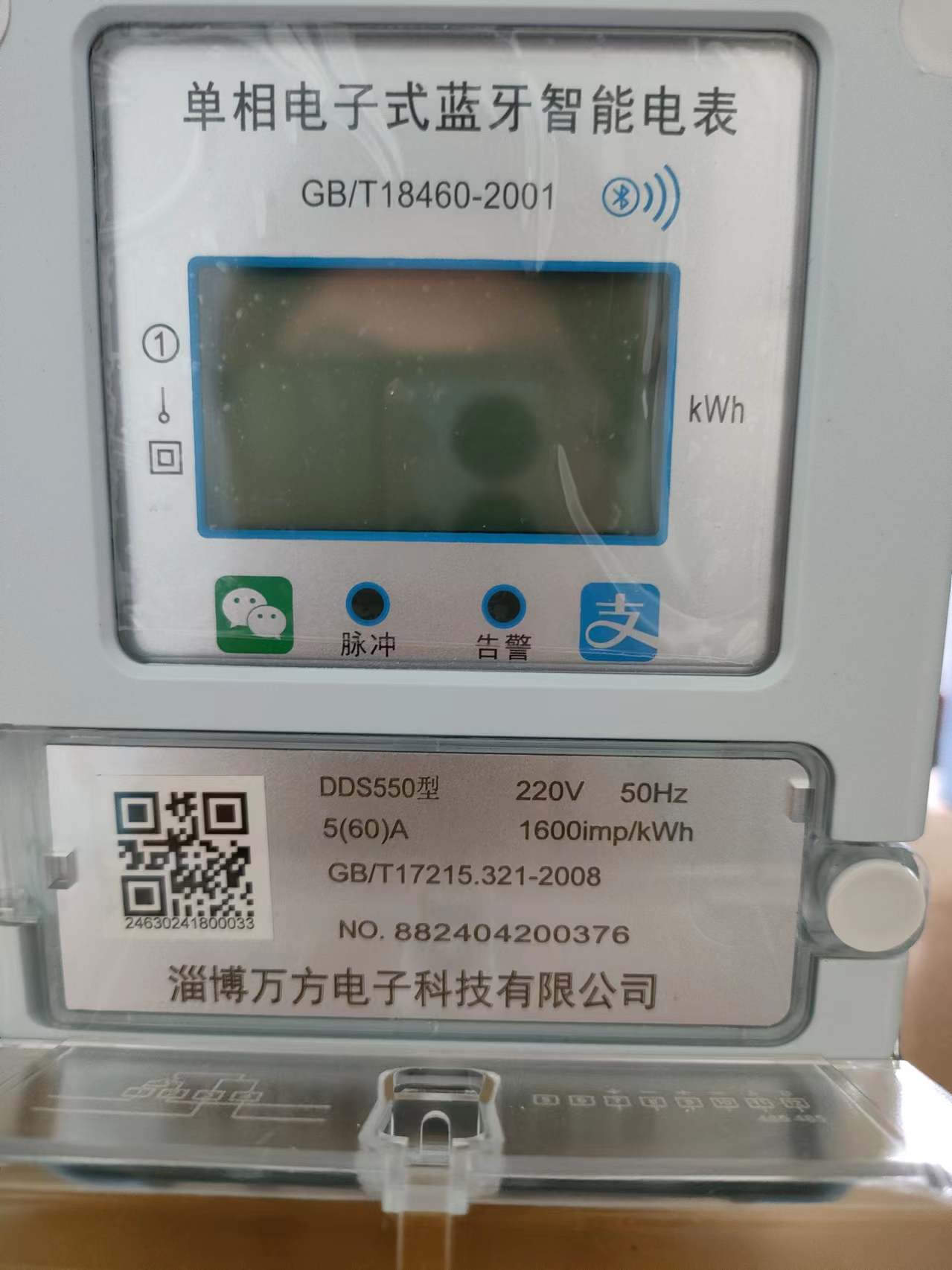 还在为抄表缴费烦恼吗？淄博万方蓝牙电表来了！