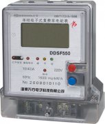 DDSF550型多费率电表